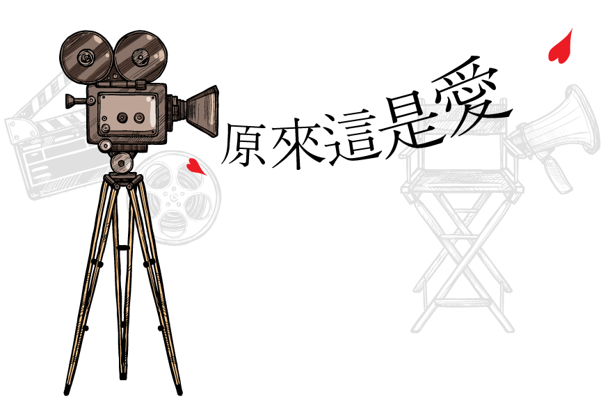 創作主題: 原來這是愛